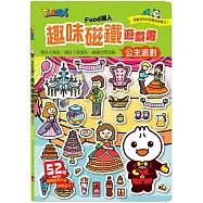 公主派對：FOOD超人趣味磁鐵遊戲書