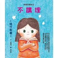 不講理