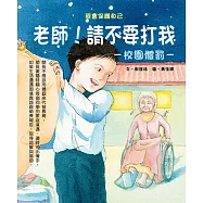 老師請不要打我