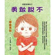 勇敢說不
