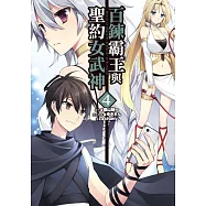 百鍊霸王與聖約女武神 4