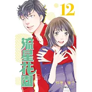 流星花園~Next Season~ 12