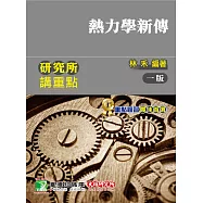 研究所講重點【熱力學新傳】