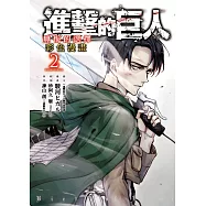 進擊的巨人彩色漫畫 無悔的選擇 2完