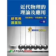 研究所講重點【近代物理的理論及應用】