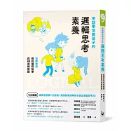 用故事培養孩子的邏輯思考素養：哲學教授親自編寫故事與49道練習題