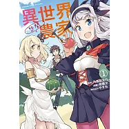 異世界悠閒農家 (1)