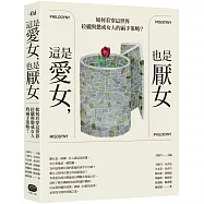 這是愛女，也是厭女：如何看穿這世界拉攏與懲戒女人的兩手策略?