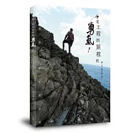 從工程到旅程的勇氣 那些一步步指引我夢想的旅途