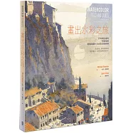 畫出水彩之旅：戶外寫生者的升級指南，輕鬆掌握9大水彩主軸修練──從透視、明暗構圖到色彩魅力，初學進階都適用!