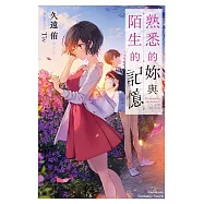 熟悉的妳與陌生的記憶