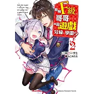 自稱F級的哥哥似乎要稱霸以遊戲分級的學園? (2)