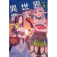 異世界悠閒農家 (2)