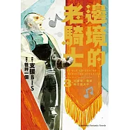 邊境的老騎士 (3) 巴爾特.羅恩與王國太子