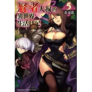 賢者大叔的異世界生活日記 (5)