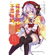 我喜歡的妹妹不是妹妹 (6)