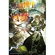 無職轉生 ~到了異世界就拿出真本事~ (15)