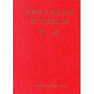 全國性公民投票案第7案至第16案實錄(附光碟/精裝)