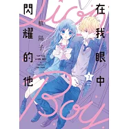 在我眼中閃耀的他(03)