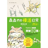 蟲蟲們的慢活日常 看著下方往前吧!