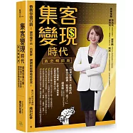 集客變現時代(黃金暢銷版)：香教你個行銷!讓你懂平台，抓客群，讚讚都能轉換成金流!
