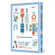 你家冰箱住的是天使還是惡魔?圖解 健康冰箱的收納和清潔法