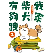 我家柴犬有夠跩 2