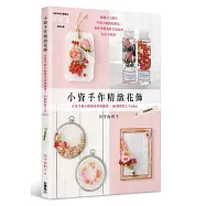 小資手作精緻花飾：日系平價小物變身時髦雜貨!66個輕鬆上手idea