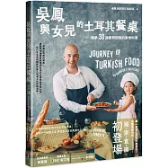 吳鳳與女兒的土耳其餐桌：傳承30道愛與回憶的家常料理(作者親簽版)