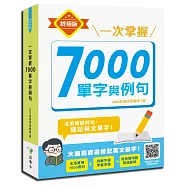一次掌握7000單字與例句