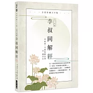 弘一大師 李叔同解經：全彩印刷大字版(二版)