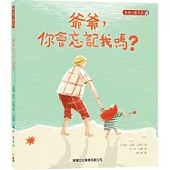 爺爺，你會忘記我嗎?