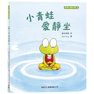 小青蛙愛靜坐