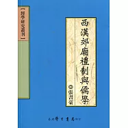 西漢郊廟禮制與儒學