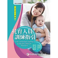 托育人員訓練指引