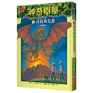 神奇樹屋55：尋找黃金龍(中英雙語)