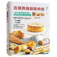 百萬商機創業烘焙：一堂扎扎實實的實戰烘焙課，烘出你的無限商機