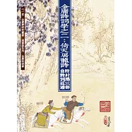 金庸詩詞學之二：倚天屠龍詩 附射鵰三部曲詩詞巡禮