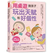 用桌遊，陪孩子玩出天賦和好個性：心理師教會你，用遊戲解讀孩子內心想法，更能找出孩子潛能