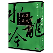 大漢光武 卷四 水龍吟