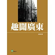 趣聞廣東