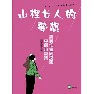 山裡女人的夢想：農民作家周汝國中篇小說集