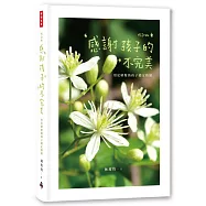 感謝孩子的不完美：用花精幫助孩子穩定情緒(修訂版)(二版)