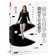 做事先得學做人!職場生存必備學