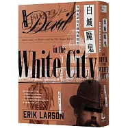 白城魔鬼【暢銷經典，全新中譯新編版】：奇蹟與謀殺交織的博覽會