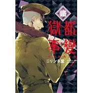 獄都事變公式同人合集-鐵- 全