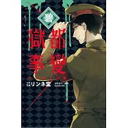 獄都事變公式同人合集-碧- 全