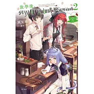 放學後，到異世界咖啡廳喝杯咖啡 2