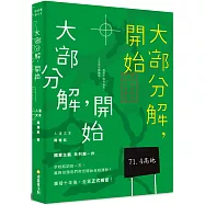 大部分解，開始