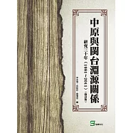 中原與閩台淵源關係研究三十年(1981~2011)(修訂版)